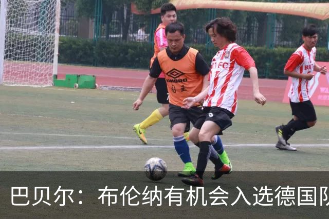 巴贝尔：布伦纳有机会入选德国队，但他脑子里还缺点东西
