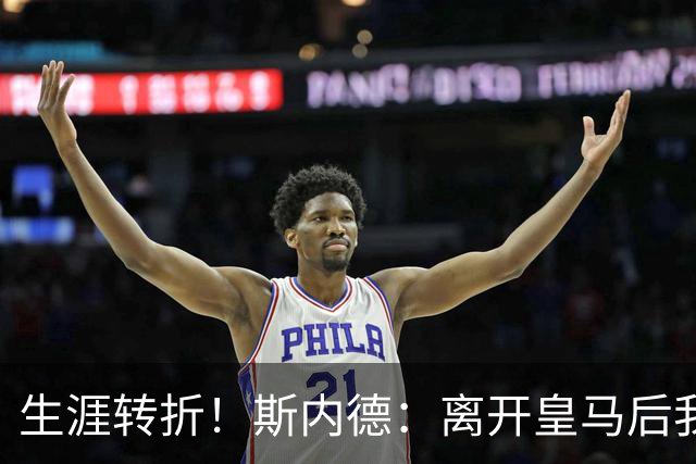 生涯转折！斯内德：离开皇马后我在国米赢得了一切，命运皆有定数