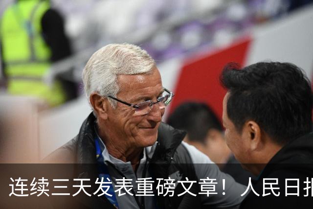 连续三天发表重磅文章！人民日报突然密集发声，背后信息量太大