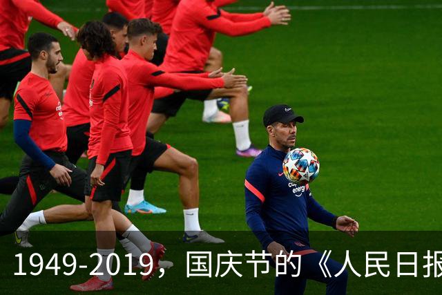 1949-2019，国庆节的《人民日报》头版