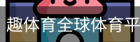 趣体育全球体育平台